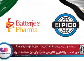 إيبيكو وبترجي فارما تعززان شراكتهما الاستراتيجية في البحث والتطوير للتوسع عالميًا وتوطين صناعة الدواء