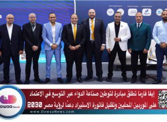 إيفا فارما تطلق مبادرة لتوطين صناعة الدواء عبر التوسع في الاعتماد على الموردين المحليين وتقليل فاتورة الاستيراد دعمًا لرؤية مصر 2030