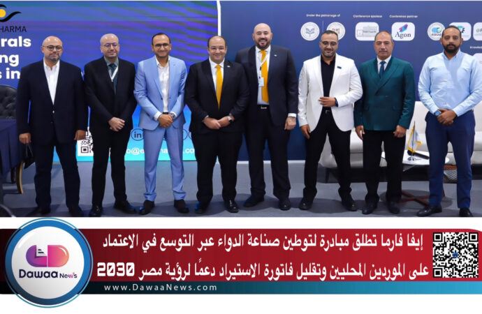 إيفا فارما تطلق مبادرة لتوطين صناعة الدواء عبر التوسع في الاعتماد على الموردين المحليين وتقليل فاتورة الاستيراد دعمًا لرؤية مصر 2030