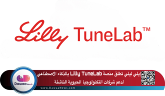 إيلي ليلي تطلق منصة Lilly TuneLab بالذكاء الاصطناعي لدعم شركات التكنولوجيا الحيوية الناشئة