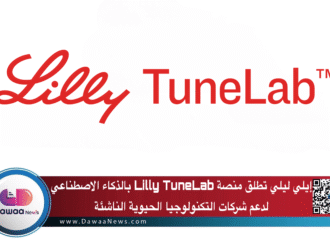 إيلي ليلي تطلق منصة Lilly TuneLab بالذكاء الاصطناعي لدعم شركات التكنولوجيا الحيوية الناشئة