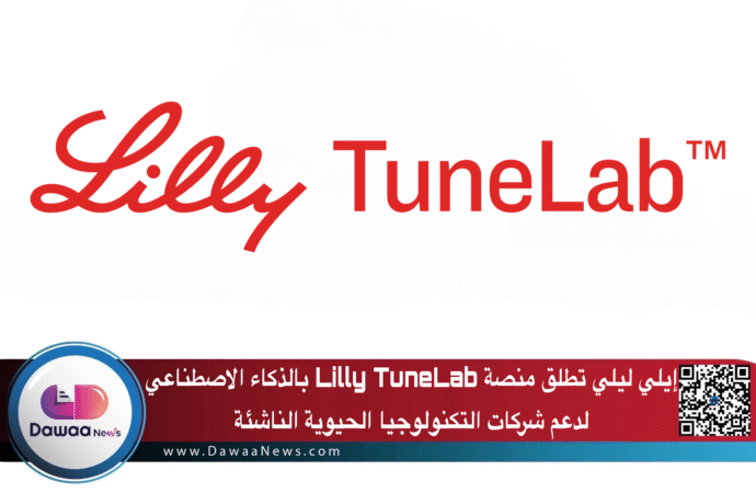 إيلي ليلي تطلق منصة Lilly TuneLab بالذكاء الاصطناعي لدعم شركات التكنولوجيا الحيوية الناشئة
