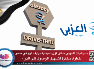 صيدليات العزبي تطلق أول صيدلية درايف ثرو في مصر: خطوة مبتكرة لتسهيل الوصول إلى الدواء