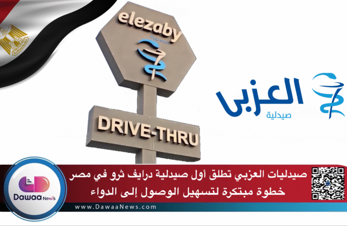 صيدليات العزبي تطلق أول صيدلية درايف ثرو في مصر: خطوة مبتكرة لتسهيل الوصول إلى الدواء