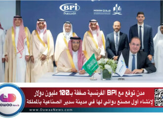 مدن توقع مع BPI الفرنسية صفقة بـ100 مليون دولار لإنشاء أول مصنع دوائي لها في مدينة سدير الصناعية بالمملكة
