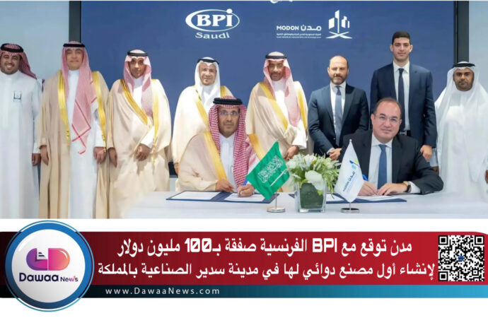 مدن توقع مع BPI الفرنسية صفقة بـ100 مليون دولار لإنشاء أول مصنع دوائي لها في مدينة سدير الصناعية بالمملكة