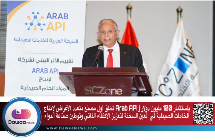 باستثمار 120 مليون دولار ARAB API تطلق أول مصنع متعدد الأغراض لإنتاج الخامات الصيدلية في العين السخنة لتعزيز الاكتفاء الذاتي وتوطين صناعة الدواء