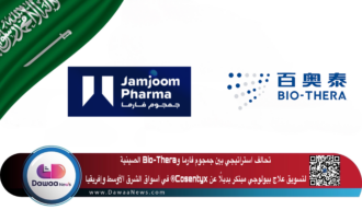 تحالف استراتيجي بين جمجوم فارما وBio-Thera الصينية لتسويق علاج بيولوجي مبتكر بديلًا عن Cosentyx® في أسواق الشرق الأوسط وإفريقيا