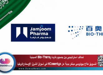 تحالف استراتيجي بين جمجوم فارما وBio-Thera الصينية لتسويق علاج بيولوجي مبتكر بديلًا عن Cosentyx® في أسواق الشرق الأوسط وإفريقيا