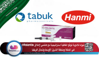 تبوك للأدوية توقّع اتفاقية استراتيجية مع هانمي لإطلاق Rolontis® في المملكة ومنطقة الشرق الأوسط وشمال أفريقيا