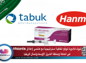 تبوك للأدوية توقّع اتفاقية استراتيجية مع هانمي لإطلاق Rolontis® في المملكة ومنطقة الشرق الأوسط وشمال أفريقيا