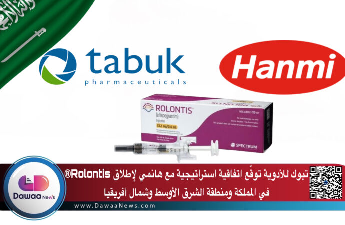 تبوك للأدوية توقّع اتفاقية استراتيجية مع هانمي لإطلاق Rolontis® في المملكة ومنطقة الشرق الأوسط وشمال أفريقيا
