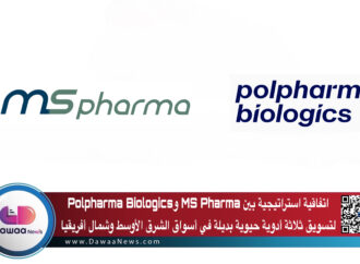 اتفاقية استراتيجية بين MS Pharma وPolpharma Biologics لتسويق ثلاثة أدوية حيوية بديلة في أسواق الشرق الأوسط وشمال أفريقيا