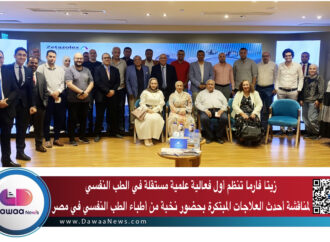 زيتا فارما تنظم أول فعالية علمية مستقلة في الطب النفسي لمناقشة أحدث العلاجات المبتكرة بحضور نخبة من أطباء الطب النفسي في مصر