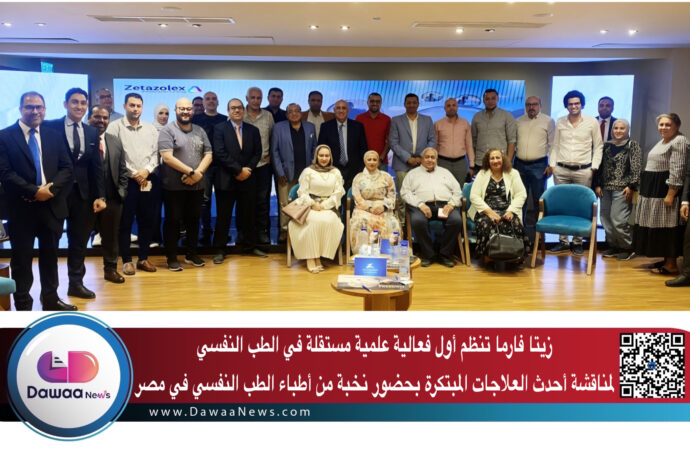 زيتا فارما تنظم أول فعالية علمية مستقلة في الطب النفسي لمناقشة أحدث العلاجات المبتكرة بحضور نخبة من أطباء الطب النفسي في مصر