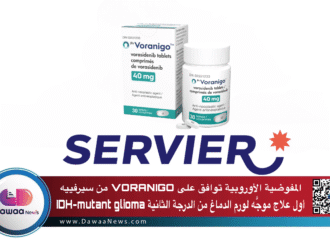 المفوضية الأوروبية توافق على VORANIGO® من سيرفييه كأول علاج موجَّه لورم الدماغ من الدرجة الثانية