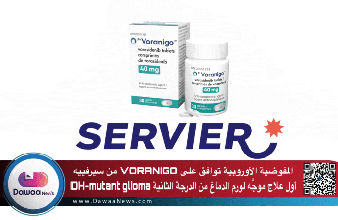 المفوضية الأوروبية توافق على VORANIGO® من سيرفييه كأول علاج موجَّه لورم الدماغ من الدرجة الثانية