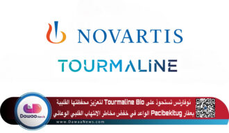 نوفارتس تستحوذ على Tourmaline Bio لتعزيز محفظتها القلبية بعقار Pacibekitug الواعد في خفض مخاطر الالتهاب القلبي الوعائي