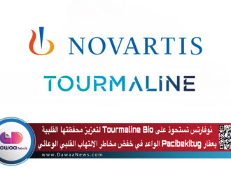 نوفارتس تستحوذ على Tourmaline Bio لتعزيز محفظتها القلبية بعقار Pacibekitug الواعد في خفض مخاطر الالتهاب القلبي الوعائي