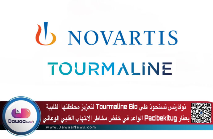 نوفارتس تستحوذ على Tourmaline Bio لتعزيز محفظتها القلبية بعقار Pacibekitug الواعد في خفض مخاطر الالتهاب القلبي الوعائي