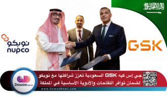 جي إس كيه GSK السعودية تعزز شراكتها مع نوبكو لضمان توافر اللقاحات والأدوية الأساسية في المملكة
