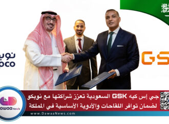 جي إس كيه GSK السعودية تعزز شراكتها مع نوبكو لضمان توافر اللقاحات والأدوية الأساسية في المملكة