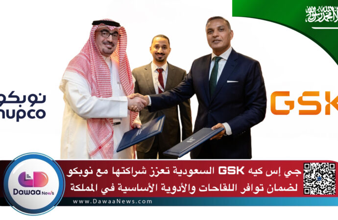 جي إس كيه GSK السعودية تعزز شراكتها مع نوبكو لضمان توافر اللقاحات والأدوية الأساسية في المملكة