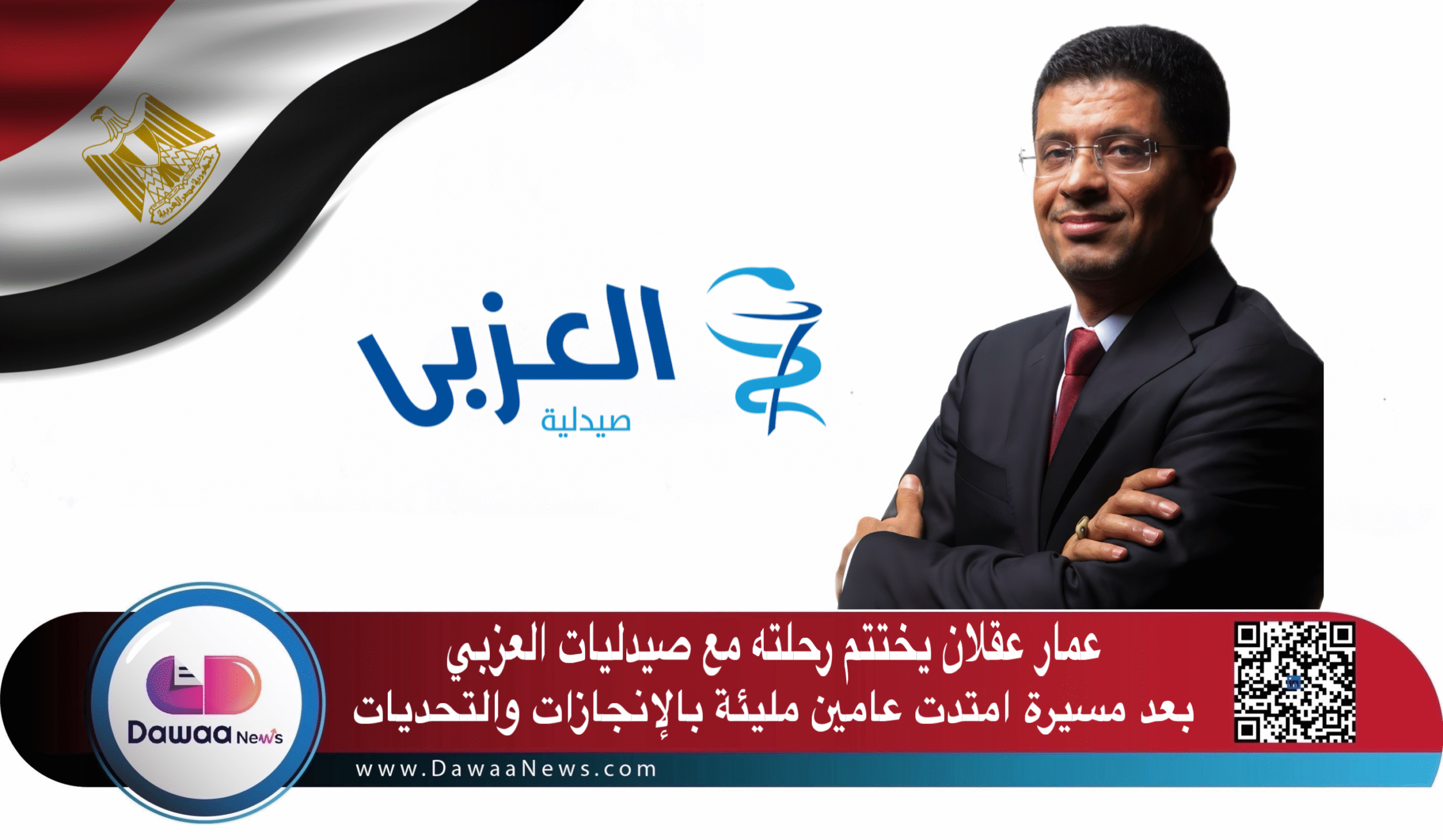 عمار عقلان يختتم رحلته مع صيدليات العزبي بعد مسيرة امتدت عامين مليئة بالإنجازات والتحديات