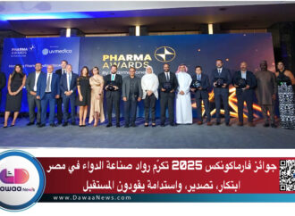 جوائز فارماكونكس 2025 – Pharma Award  تكرّم رواد صناعة الدواء في مصر: ابتكار، تصدير، واستدامة يقودون المستقبل