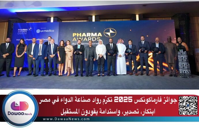 جوائز فارماكونكس 2025 – Pharma Award  تكرّم رواد صناعة الدواء في مصر: ابتكار، تصدير، واستدامة يقودون المستقبل