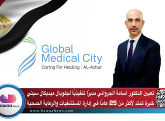 تعيين الدكتور أسامة الجرواني مديرًا تنفيذيًا لجلوبال ميديكال سيتي: خبرة تمتد لأكثر من 25 عامًا في إدارة المستشفيات والرعاية الصحية