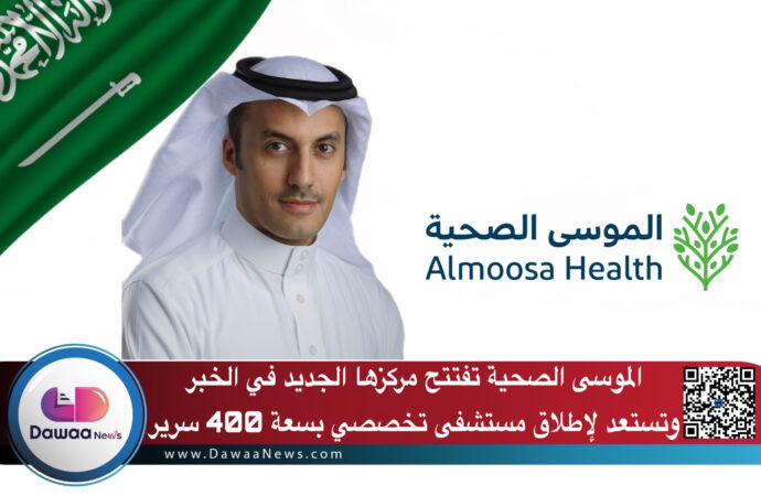 الموسى الصحية تفتتح مركزها الجديد في الخبر وتستعد لإطلاق مستشفى تخصصي بسعة 400 سرير