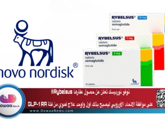شركة نوفو نورديسك تعلن عن حصول عقارها Rybelsus®  على موافقة الاتحاد الأوروبي ليصبح بذلك أول وأوحد علاج فموي من فئة GLP-1 RA