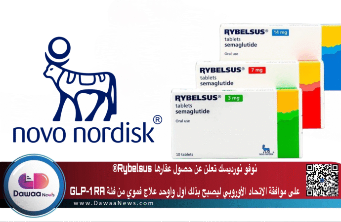 شركة نوفو نورديسك تعلن عن حصول عقارها Rybelsus®  على موافقة الاتحاد الأوروبي ليصبح بذلك أول وأوحد علاج فموي من فئة GLP-1 RA