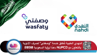 النهدي الطبية تُطلق خدمة “وصفتي” لصرف الأدوية بالتعاون مع NUPCO دعمًا لرؤية السعودية 2030