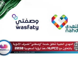 النهدي الطبية تُطلق خدمة “وصفتي” لصرف الأدوية بالتعاون مع NUPCO دعمًا لرؤية السعودية 2030