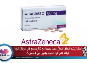 أسترازينيكا تحقق إنجازًا علميًا جديدًا مع تاغريسسو في سرطان الرئة — البقاء على قيد الحياة يقترب من 4 سنوات