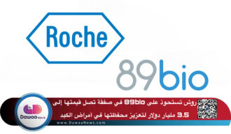 روش تستحوذ على 89bio في صفقة تصل قيمتها إلى 3.5 مليار دولار لتعزيز محفظتها في أمراض الكبد الاستقلابية
