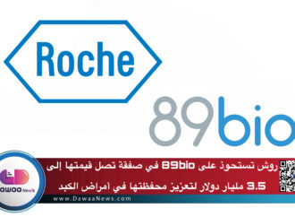 روش تستحوذ على 89bio في صفقة تصل قيمتها إلى 3.5 مليار دولار لتعزيز محفظتها في أمراض الكبد الاستقلابية