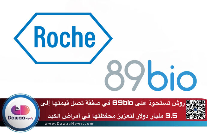 روش تستحوذ على 89bio في صفقة تصل قيمتها إلى 3.5 مليار دولار لتعزيز محفظتها في أمراض الكبد الاستقلابية