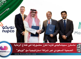 ماسترز سبيشاليتي فارما تعزز حضورها في قطاع الرعاية الصحية السعودي عبر شراكة استراتيجية مع “نوبكو”