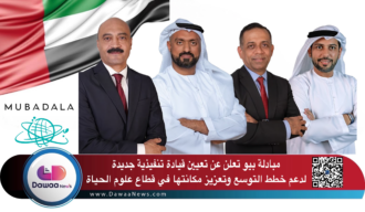 مبادلة بيو تعلن عن تعيين قيادة تنفيذية جديدة لدعم خطط التوسع وتعزيز مكانتها في قطاع علوم الحياة