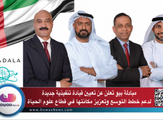 مبادلة بيو تعلن عن تعيين قيادة تنفيذية جديدة لدعم خطط التوسع وتعزيز مكانتها في قطاع علوم الحياة