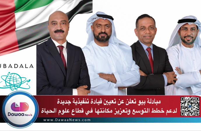 مبادلة بيو تعلن عن تعيين قيادة تنفيذية جديدة لدعم خطط التوسع وتعزيز مكانتها في قطاع علوم الحياة