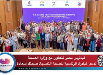 فياترس مصر تتعاون مع وزارة الصحة لدعم المبادرة الرئاسية للصحة النفسية: صحتك سعادة
