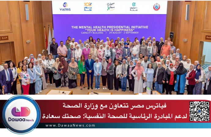 فياترس مصر تتعاون مع وزارة الصحة لدعم المبادرة الرئاسية للصحة النفسية: صحتك سعادة