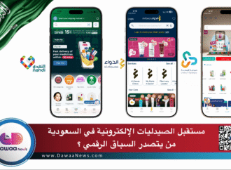 مستقبل الصيدليات الإلكترونية في السعودية: من يتصدر السباق الرقمي؟
