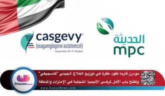 مودرن فارما تقود طفرة في توزيع العلاج الجيني “كاسجيفي” وتفتح باب الأمل لمرضى الأنيميا المنجلية في الإمارات والمنطقة