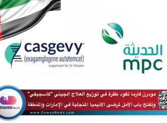 مودرن فارما تقود طفرة في توزيع العلاج الجيني “كاسجيفي” وتفتح باب الأمل لمرضى الأنيميا المنجلية في الإمارات والمنطقة