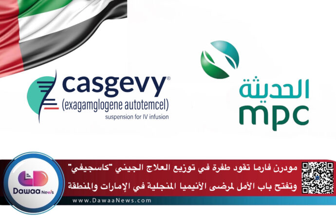 مودرن فارما تقود طفرة في توزيع العلاج الجيني “كاسجيفي” وتفتح باب الأمل لمرضى الأنيميا المنجلية في الإمارات والمنطقة